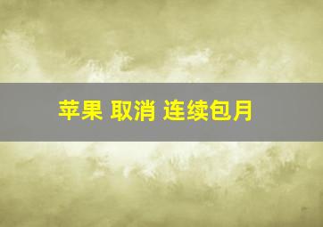 苹果 取消 连续包月